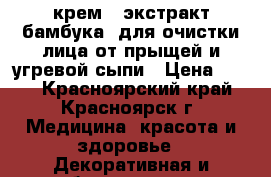 крем “ экстракт бамбука“ для очистки лица от прыщей и угревой сыпи › Цена ­ 380 - Красноярский край, Красноярск г. Медицина, красота и здоровье » Декоративная и лечебная косметика   